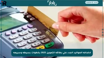 لإضافة المواليد الجدد على بطاقة التموين 2025 بخطوات بسيطة وسريعة